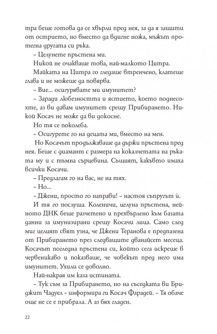 Косачи Кн.1 от "Дъгата на косата"