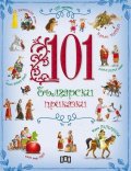 101 български приказки