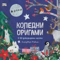 Коледни оригами