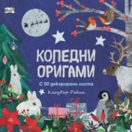Коледни оригами