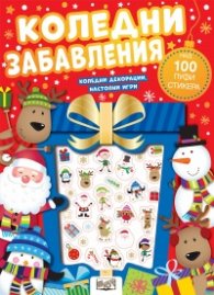 Коледни забавления - Пуфи стикери