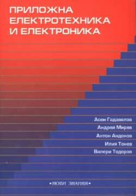 Приложна електротехника и електроника