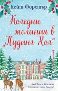 Коледни желания в „Пудинг Хол“