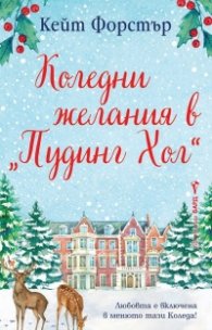 Коледни желания в „Пудинг Хол“