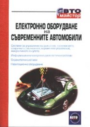 Електронно оборудване на съвременните автомобили