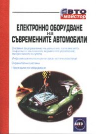 Електронно оборудване на съвременните автомобили