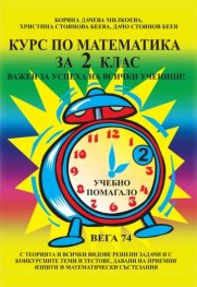 Курс по математика за 2 клас