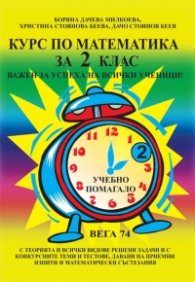 Курс по математика за 2 клас