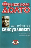 Женската сексуалност: Гениталното либидо и женската