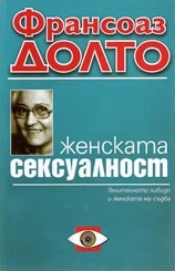 Женската сексуалност: Гениталното либидо и женската
