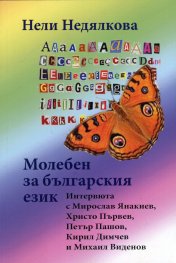 Молебен за българския език