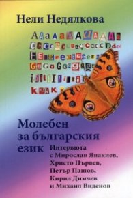 Молебен за българския език