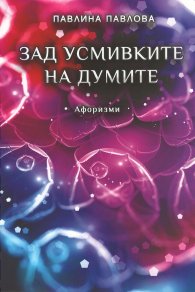 Зад усмивките на думите. Афоризми