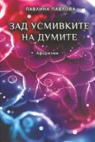 Зад усмивките на думите. Афоризми