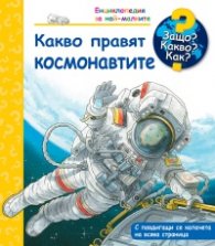 Енциклопедия за най-малките: Какво правят космонавтите