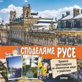 Обичаме Русе