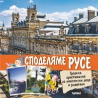 Обичаме Русе