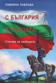С България в сърцата. Стихове за свободата