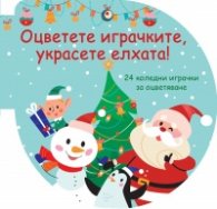 Оцветете играчките, украсете елхата! (зелена)