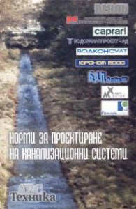Норми за проектиране на канализационни системи