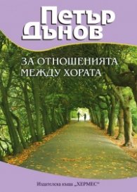 Петър Дънов: За отношенията между хората