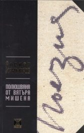 Полюшвана от вятъра мишена. Стихове