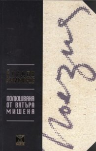 Полюшвана от вятъра мишена. Стихове