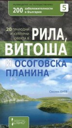 20 природни и културни обекта в Рила, Витоша и Осоговска планина