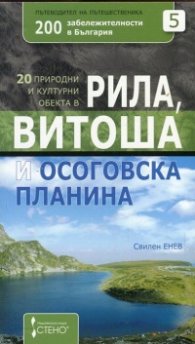 20 природни и културни обекта в Рила, Витоша и Осоговска планина