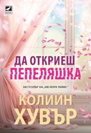 Да откриеш Пепеляшка (с цветни порезки)