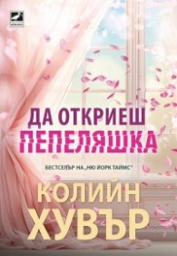 Да откриеш Пепеляшка (с цветни порезки)