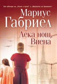 Лека нощ, Виена