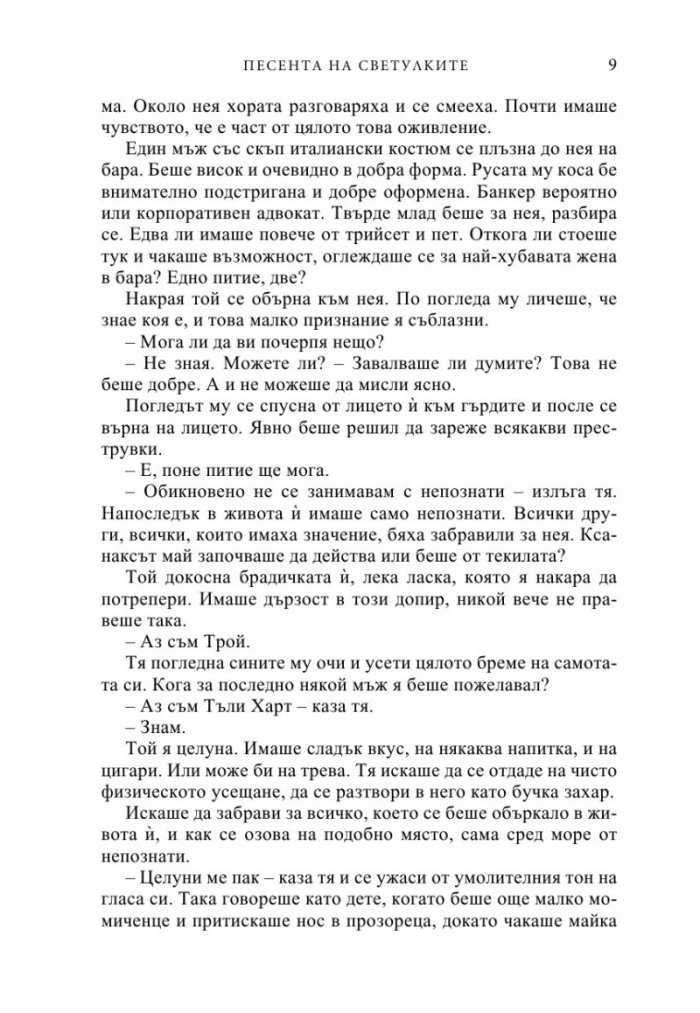 Песента на светулките