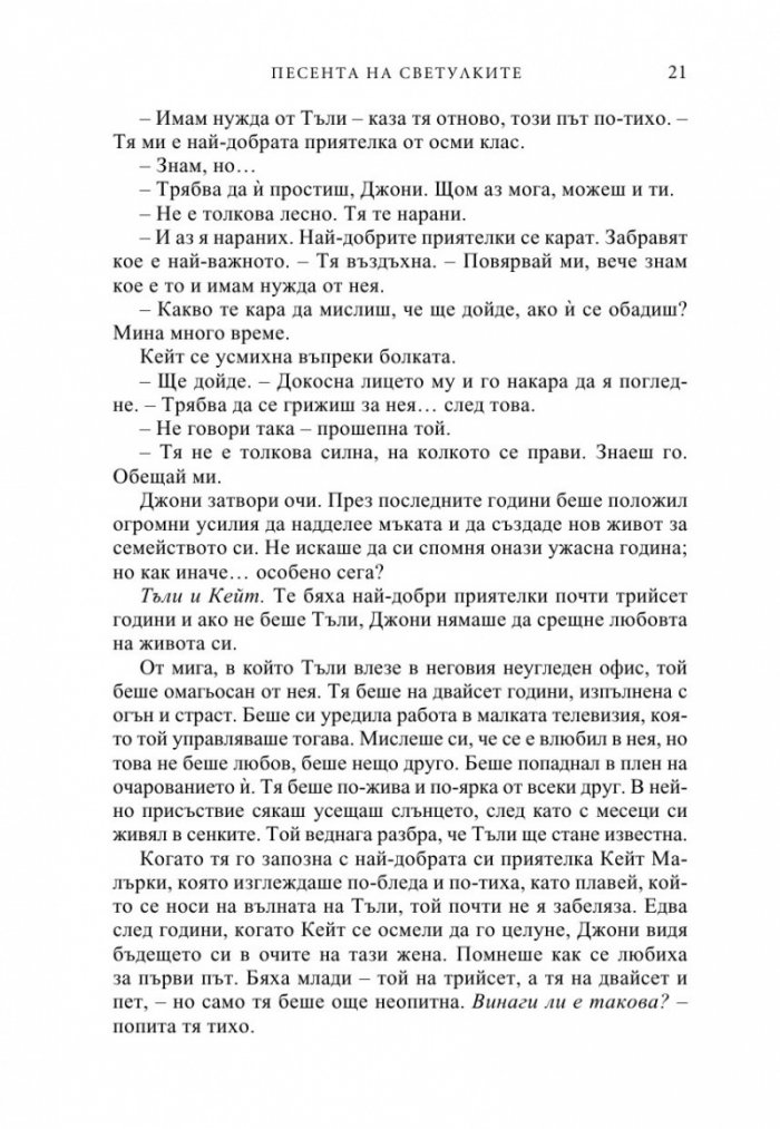 Песента на светулките