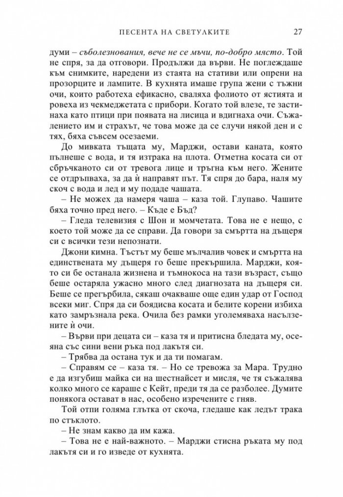 Песента на светулките