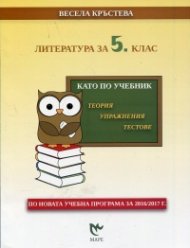 Литература за 5 клас. Като по учебник - теория, упражнения, тестове (По новата учебна програма за 2016/2017 г.)