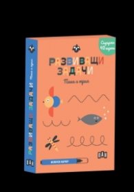 Развиващи задачи: Пиша и трия