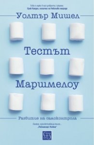 Тестът Маршмелоу