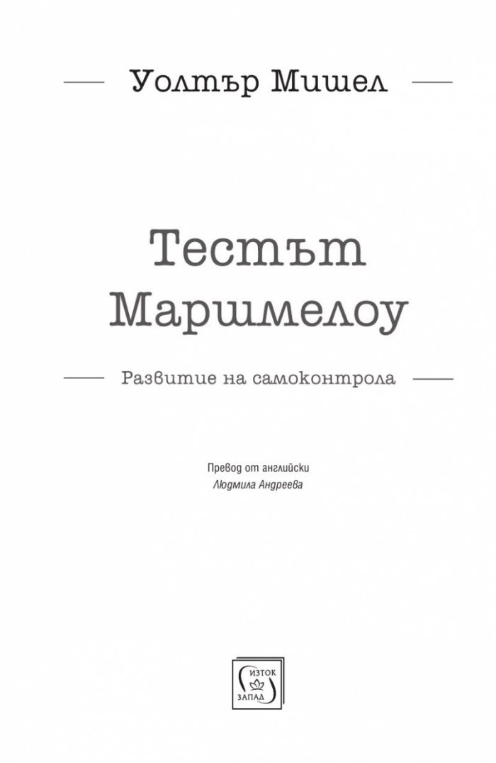 Тестът Маршмелоу