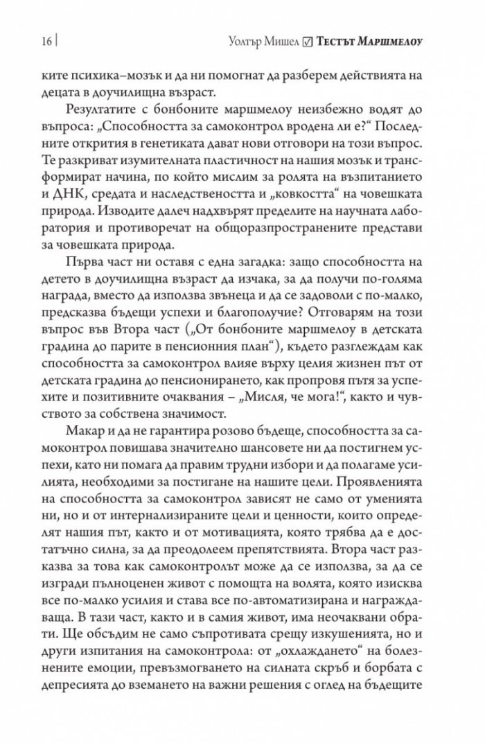 Тестът Маршмелоу