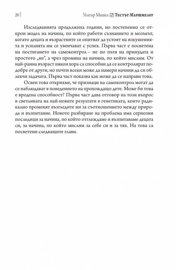 Тестът Маршмелоу
