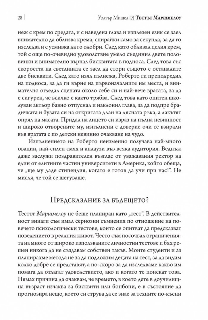 Тестът Маршмелоу