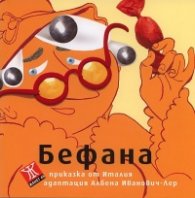 Бефана/ Приказка от Италия