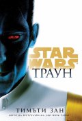 Траун (Star Wars) с цветни порезки