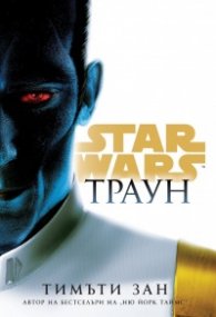 Траун (Star Wars) с цветни порезки