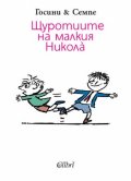 Щуротиите на малкия Никола