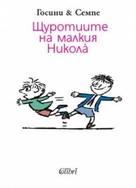 Щуротиите на малкия Никола