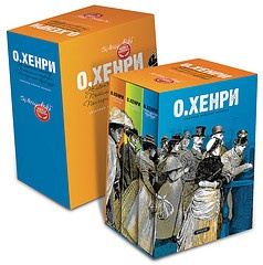 О' Хенри: Животът е театър; Пътища на съдбата; Последният трубадур/ Сборници избрани разкази