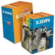 О' Хенри: Животът е театър; Пътища на съдбата; Последният трубадур/ Сборници избрани разкази