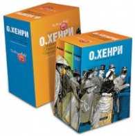 О' Хенри: Животът е театър; Пътища на съдбата; Последният трубадур/ Сборници избрани разкази